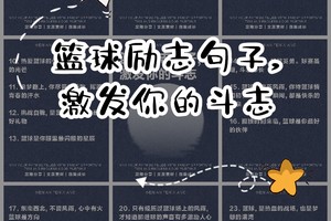 篮球训练励志话语简短
