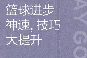  如何用奖励激励篮球运动员保持持续进步：策略与实践